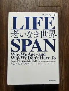 LIFESPAN : 老いなき世界