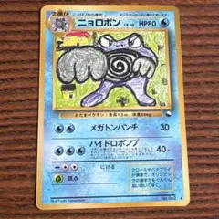 ポケモンカード　ニョロボン　旧裏