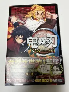 鬼滅の刃 外伝