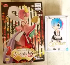 リゼロ　かぐや姫ラム　qposket レム