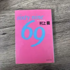 【初版本】　村上龍　69 : Sixty nine