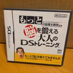 もっと脳を鍛える大人のdsトレーニング
