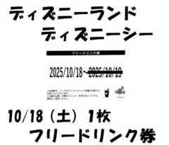 ディズニー　フリードリンク券　バケパ　バケーションパッケージ　18日