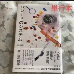 【パレードのシステム 】高山羽根子　単行本