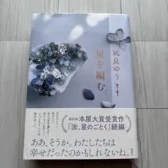 星を編む 凪良ゆう　単行本 　（ 汝、星のごとく　スピンオフ　続編)