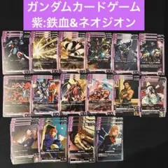 ガンダムカードゲーム 紫デッキ 鉄血のオルフェンズ 鉄華団 テイワズ