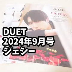 ジェシー 雑誌　切り抜き DUET 2024 9月号 SixTONES