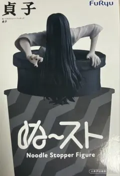 貞子 ぬーどるストッパーフィギュア