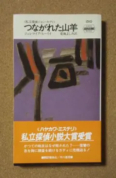 「つながれた山羊」 ジェレマイア・ヒーリイ