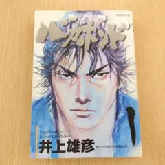初版 バガボンド 1巻 第1刷発行 1999年 井上雄彦 モーニングKC - メルカリ