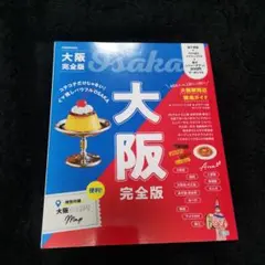 JTBのMOOK 大阪完全版 最新版