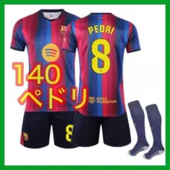 バルサ 130cm 最新 キッズ ユニフォーム ペドリ 8番 新品 3点セット