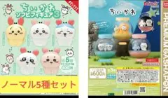 ちいかわ　ソフビフィギュア5種セミコンプ＋カプセリウム全3種