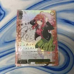 N*s様 変わりゆく日々 中野 二乃 SSSP サイン シリアル 五等分の花嫁カ