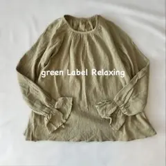 green Label Relaxing フリル袖シャツ