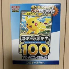 スタートデッキ100 コロちゃおVer.