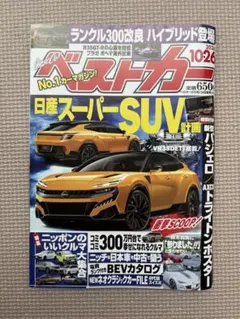 ベストカー 2026年10月26日号