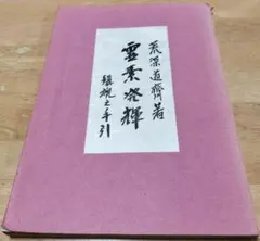 u*7様 わかる四柱推命 すぐできる『強弱・喜忌の求め方』 佐藤六龍