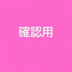確認用です