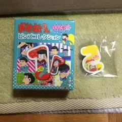 おそ松さん ピンズコレクション