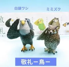 人気 Gスタ【敬礼－鳥－】ミミズク 白頭ワシ ２種のサムネイル