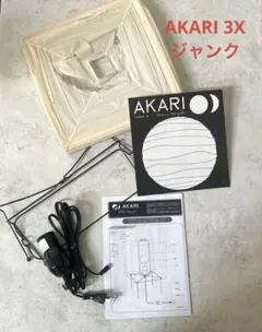 【ジャンク品】イサムノグチ AKARI 3Xのサムネイル