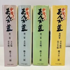 2026年最新】まんが道 藤子不二雄 全巻の人気アイテム - メルカリ