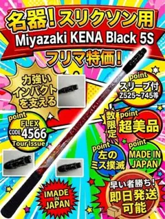 名器スリクソン用スリーブ付 Miyazaki KENA Black 5Sのサムネイル