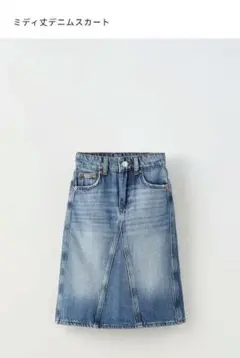 【新品・タグ付き】ZARA ミディ丈デニムスカートのサムネイル