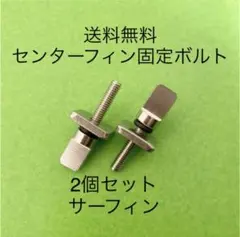 送料無ロングボードセンターフィンねじ固定ボルトネジサーフィンスクリュー2個！.のサムネイル