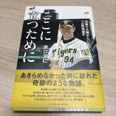ここに立つために 26歳で大腸がんになったプロ野球選手 １度見たのみ美品です。