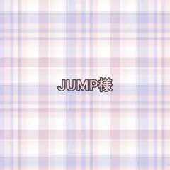 専用ページ JUMP様