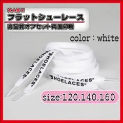 靴紐 シューレース ホワイト 140cm フラット off-white 白