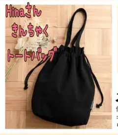 Hinaさん 巾着トートバッグ ブラック しまむら ハッピーバッグ 新品