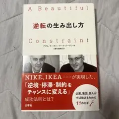 逆転の生み出し方