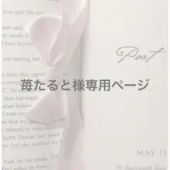 苺たると様専用ページ