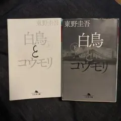 白鳥とコウモリ 上下