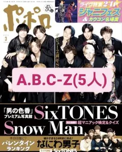 A.B.C-Z(5人) ポポロ 2022年 3月号 切り抜き 4P