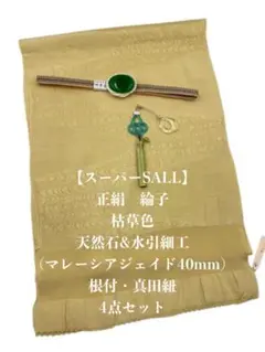 【スーパーSALL】6812正絹帯揚げ＆天然石帯留め・根付・真田紐 三点セット