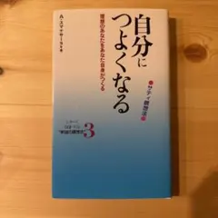 自分につよくなる : サティ瞑想法 : 理想のあなたをあなた自身がつくる