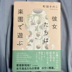 彼女たちは楽園で遊ぶ
