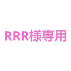 RRR様専用
