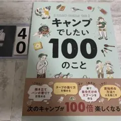 キャンプでしたい100のこと