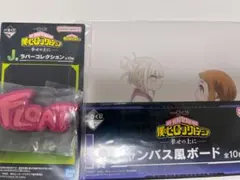 ヒロアカ 一番くじキャンバス風ボード ラバーコレクション 麗日お茶子 トガヒミコ