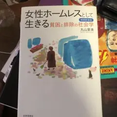 女性ホームレスとして生きる : 貧困と排除の社会学