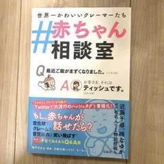 #赤ちゃん相談室　世界一かわいいクレーマーたち