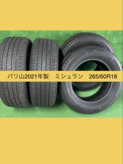 2023年製　ミシュラン　ラティチュードツアー　265 65 R17 ２本セット 2023年製 ミシュラン ラティチュードツアー 265 65 R17 4本セット