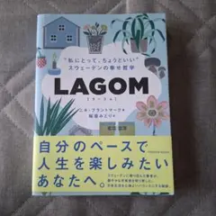 LAGOM "私にとって、ちょうどいい"―スウェーデンの幸せ哲学