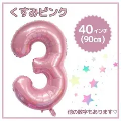 ナンバーバルーン ３ くすみピンク 誕生日 40インチ 記念日 数字 風船