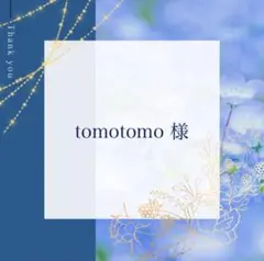 tomotomo様 リクエスト 3点 まとめ商品